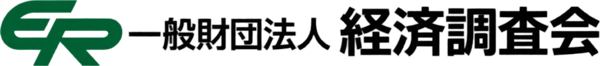 経済調査会